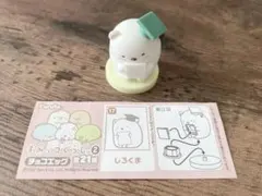 【未使用】 すみっコぐらし しろくま チョコエッグ 2 フィギュア