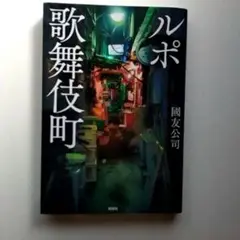 ルポ歌舞伎町　國友 公司