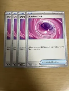 【新品・プレイ用】ワンダーパッチ ４枚 (ポケモンカード)