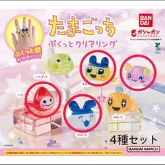 たまごっち ぷくっとクリアリング 4種セット