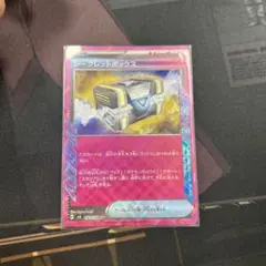 シークレットボックス