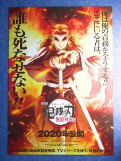 ＊鬼滅の刃 無限列車編 劇場版 B2サイズ ポスター 煉獄杏寿郎 非売品