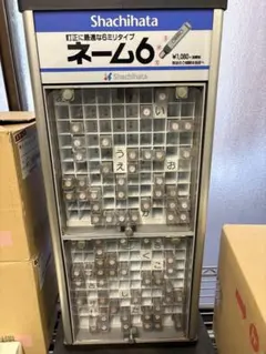 シャチハタネーム6 既製品　た〜　一本450円