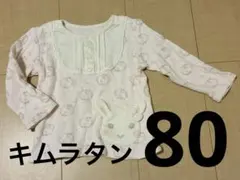 長袖トップス キムラタン 80 ピンク