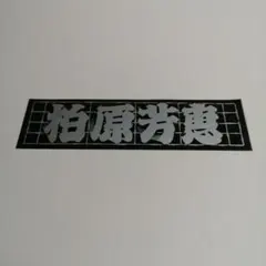 柏原芳恵 ステッカー