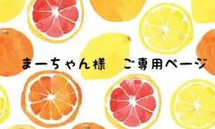 まーちゃん様　ご専用ページ