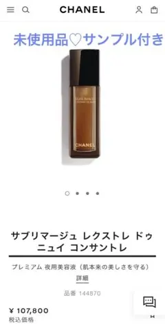 CHANEL サブリマージュレクストレドゥニュイコンサントレ 夜用美容液