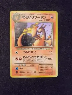 【美品】わるいリザードン ★ 第4弾拡張パック ロケット団 渦巻き、大玉ホロ旧裏