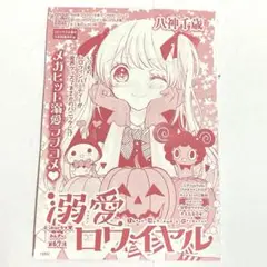 溺愛ロワイヤル ちゃお 2025年 10月号 漫画 切り抜き