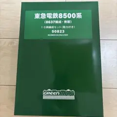 nゲージ グリーンマックス　50823 東急電鉄8500系　10両編成セットのサムネイル