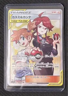 カスミ&カンナsr 美品 ポケカ】カスミ＆カンナSRの最新相場情報や値段の推移