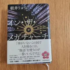 イン・ザ・メガチャーチ