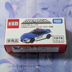 トヨタ GR スープラ TOMICA EXPO パトロールカー仕様