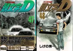 GA8160 頭文字(イニシャル)D 全48巻 頭文字D（48） | 漫画全巻ドットコム