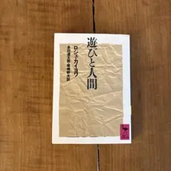 遊びと人間