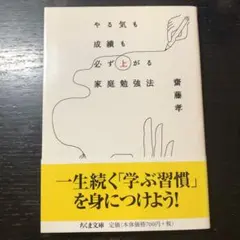 やる気も成績も必ず上がる家庭勉強法