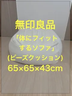 【直接渡し限定】無印良品ビーズクッション「体にフィットするソファ」本体