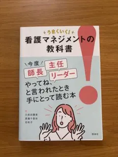 うまくいく　看護マネジメントの教科書のサムネイル