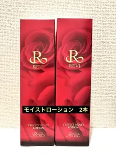 ●正規品●新品　未開封　REVI【パーフェクトモイストローション】2本セットのサムネイル