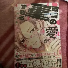 彼氏の愛が重すぎる