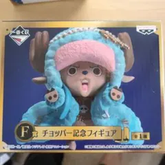 一番くじ ワンピース F賞 チョッパー記念フィギュア