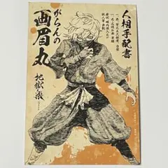 2026年最新】地獄楽 ポストカード 画眉丸の人気アイテム - メルカリ