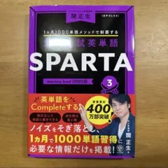 大学入試英単語 SPARTA3 mastery level 1000語