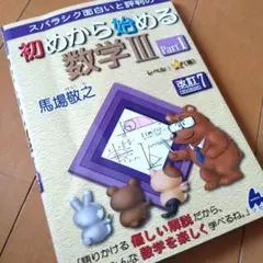 スバラシク面白いと評判の初めから始める数学3 Part1 改訂７