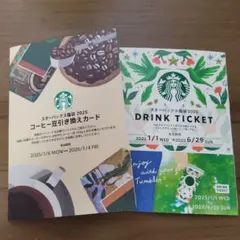 スターバックス コーヒー豆引換カード & DRINK TICKET