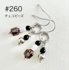 ピアス　260