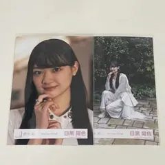 【目黒陽色】生写真⠀「Alter ego」MV衣装 ヨリ/座り