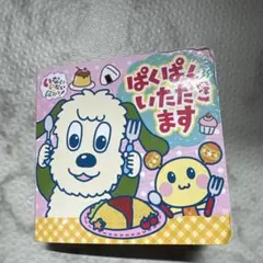 いないいないばあっ！　ぱくぱくいただきます　絵本