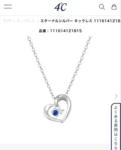 【新品未使用】4°C サファイア・ダイヤモンドネックレス　シルバー　箱・ケース付