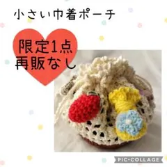 スイーツ巾着　苺モチーフ　かぎ針編み　イヤホン　小物入れ　お化粧ポーチ