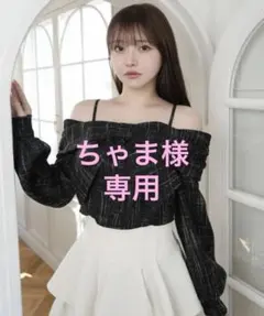 ちゃま様専用 LIP SERVICE リボンオフショルロングスリーブトップス