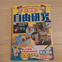 わかりやすい!まとめやすい!小学生の自由研究