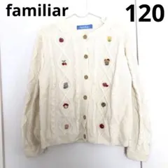 familiar ニット カーディガン 120 ケーブル編み 刺繍 クマ 白