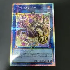 2026年最新】遊戯王 ipマスカレーナ 絵違いの人気アイテム - メルカリ