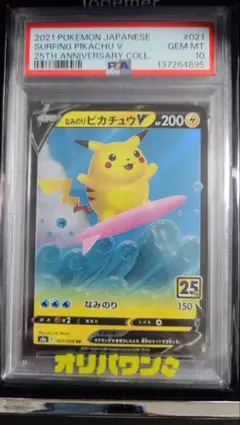 PSA10　なみのりピカチュウV RR S8a 25th 021/028