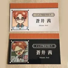 地縛少年花子くん　カード　茜