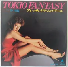 レア盤・EP（7インチ）アレッサンドラ・ムッソリーニ◆TOKIO FANTASY レア盤・EP（7インチ）アレッサンドラ・ムッソリーニ◇TOKIO FANTASY