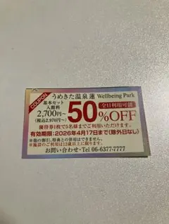 うめきた温泉 蓮 50%クーポン 割引券 優待券 Wellbeing Park