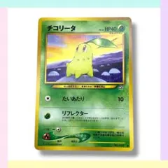 ぎ*ら様 チコリータ　eカード　003/018 ポケモンカード チコリータ 003/018｜ポケカシングルカード通販｜Cloveストア