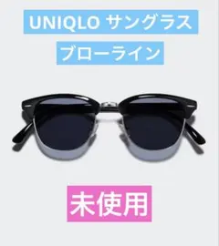 【新品/未使用】ユニクロ　サングラス　ブローライン　UNIQLO