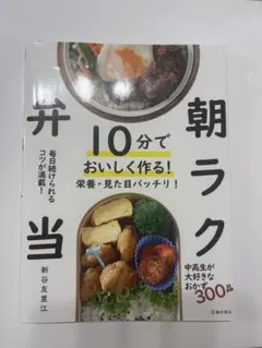 10分でおいしく作る!朝ラク弁当