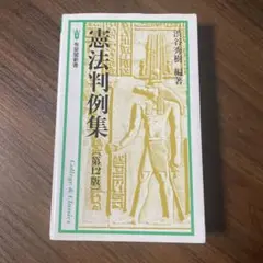 憲法判例集 第12版