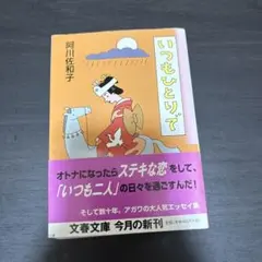 いつもひとりで