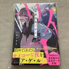 家出少女#サイコ : あなたの夜、壊します