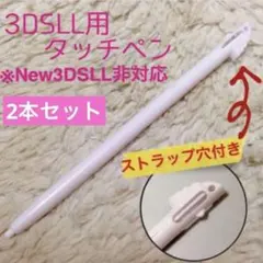 新品 3DSLL用タッチペン　ホワイト2本