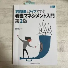 学習課題とクイズで学ぶ 看護マネジメント入門
